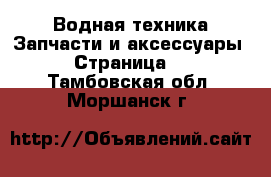 Водная техника Запчасти и аксессуары - Страница 2 . Тамбовская обл.,Моршанск г.